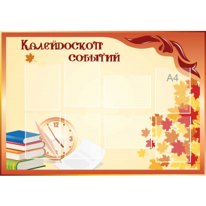 Стенд настенный для кабинета Калейдоскоп событий (оранжевый) купить в Бокситогорске